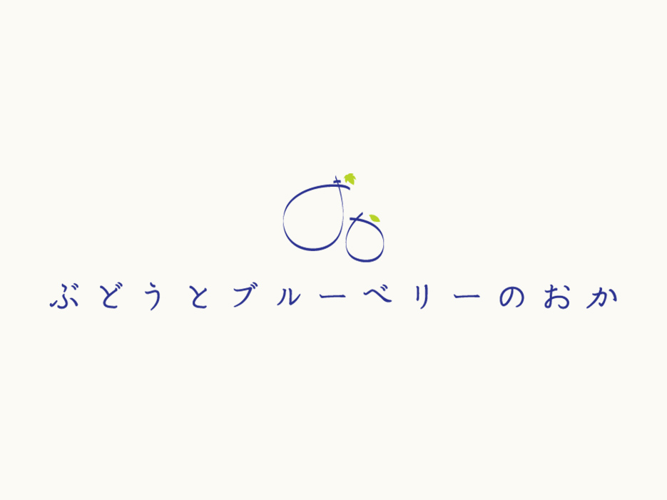 ぶどう狩りブルーベリー狩り終了のお知らせ